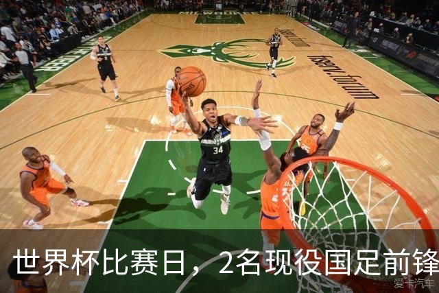 世界杯比赛日，2名现役国足前锋集体向C罗示“爱”
