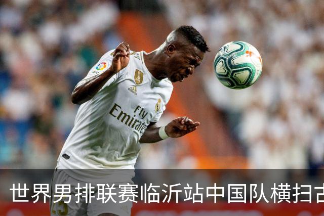 世界男排联赛临沂站中国队横扫古巴队获赛季首胜