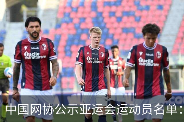 中国网协公示亚运会运动员名单：郑钦文张之臻均不参赛