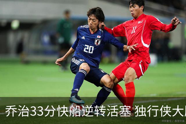 乔治33分快船逆转活塞 独行侠大胜雷霆4连胜