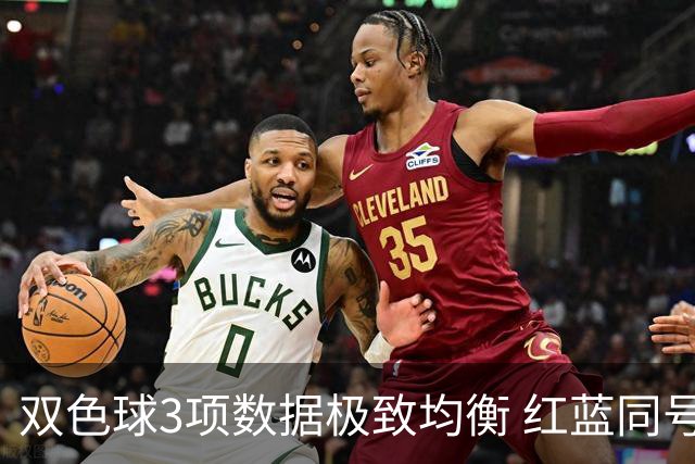 双色球3项数据极致均衡 红蓝同号或成制胜法宝