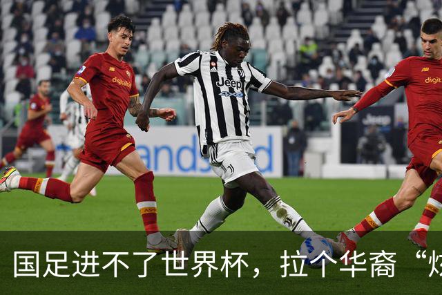 国足进不了世界杯，拉个华裔“炫耀”一下也过瘾？