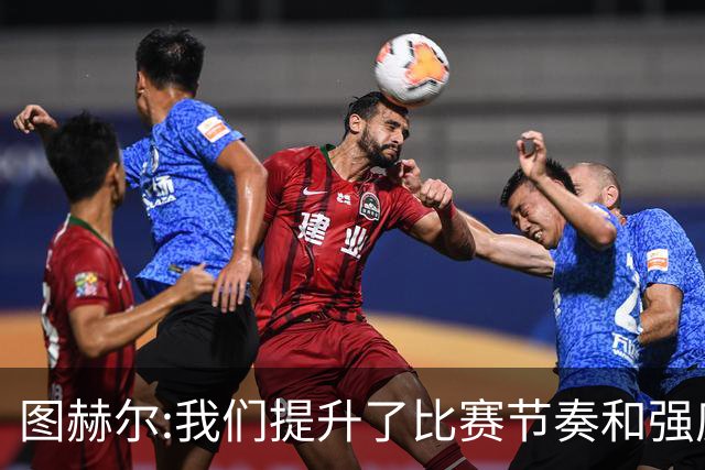 图赫尔:我们提升了比赛节奏和强度 两将伤情待查