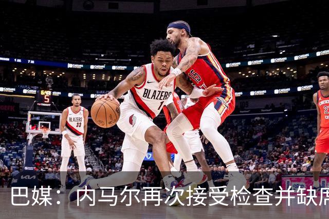巴媒：内马尔再次接受检查并缺席合练，右小腿受伤已缺阵近1个月