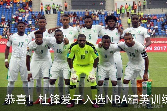 恭喜！杜锋爱子入选NBA精英训练营，胡明轩最新消息，麦考尔离队返美