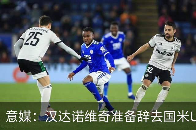 意媒：汉达诺维奇准备辞去国米U17青年队帅位，回国执教职业球队
