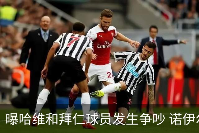 曝哈维和拜仁球员发生争吵 诺伊尔让他闭嘴