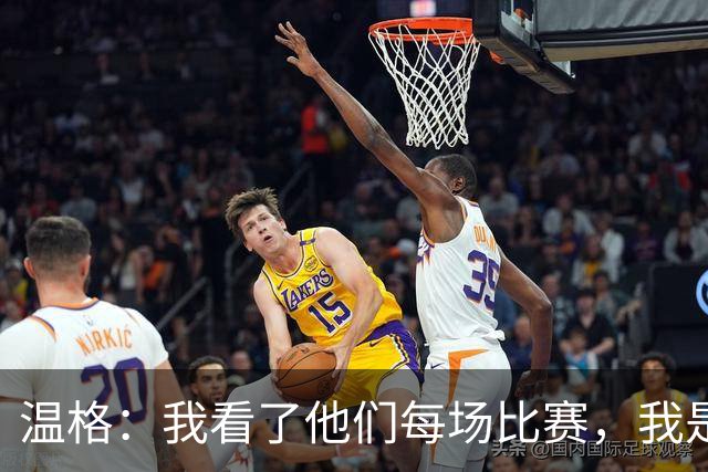 温格：我看了他们每场比赛，我是一名阿森纳球迷