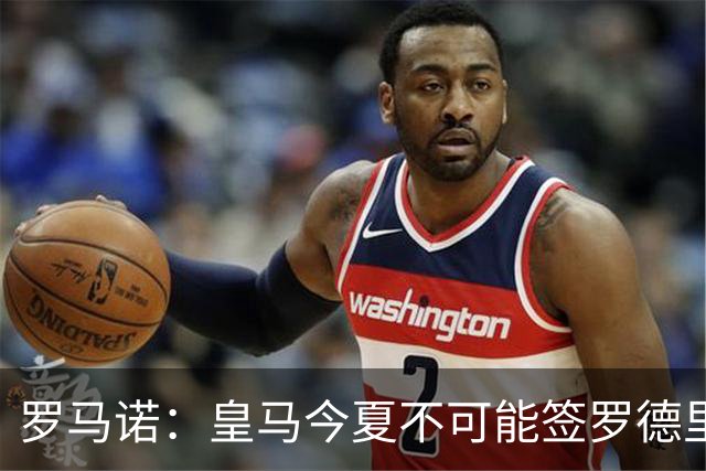 罗马诺：皇马今夏不可能签罗德里，B席加盟意味着罗德里已结束了