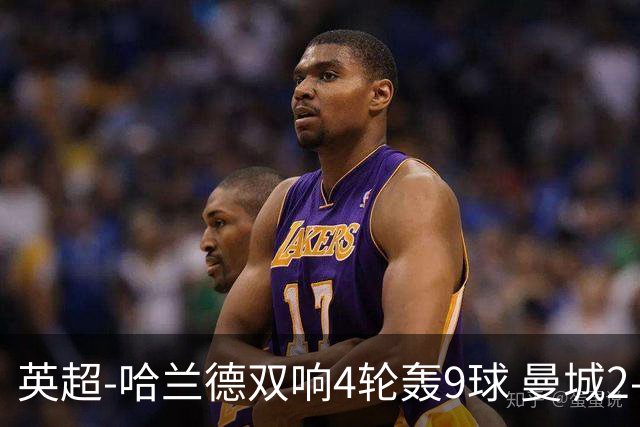 英超-哈兰德双响4轮轰9球 曼城2-1布伦特福德