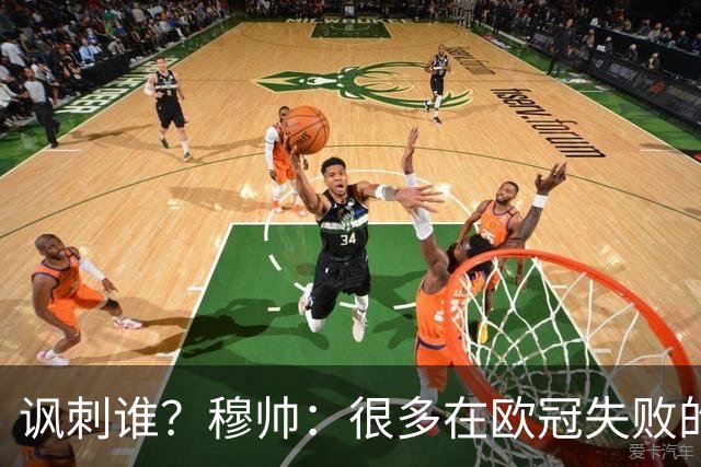 讽刺谁？穆帅：很多在欧冠失败的巨鲨要来欧联杯了