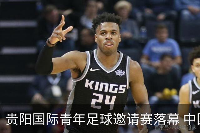 贵阳国际青年足球邀请赛落幕 中国U23国足3球击败塔吉克斯坦队