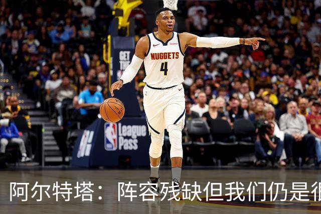 阿尔特塔：阵容残缺但我们仍是很棒的球队