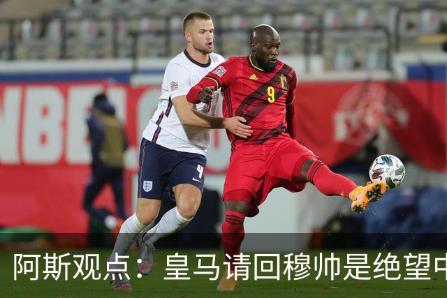 阿斯观点：皇马请回穆帅是绝望中的选择 他最好专注球场放弃内耗