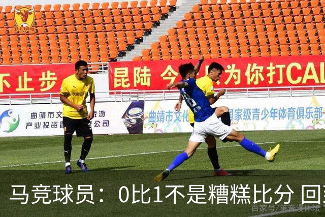 马竞球员：0比1不是糟糕比分 回到马德里会不同